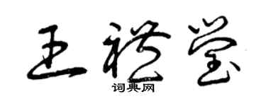 曾慶福王禮瑩草書個性簽名怎么寫