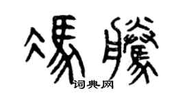 曾慶福馮騰篆書個性簽名怎么寫