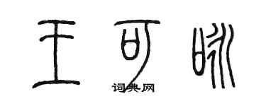 陳墨王可詠篆書個性簽名怎么寫