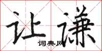 駱恆光讓謙楷書怎么寫