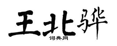 翁闓運王北驊楷書個性簽名怎么寫