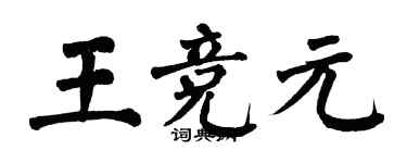 翁闓運王競元楷書個性簽名怎么寫