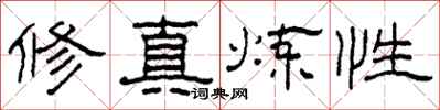 柯春海修真煉性隸書怎么寫