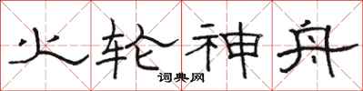 駱恆光火輪神舟隸書怎么寫