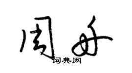 梁錦英周舟草書個性簽名怎么寫