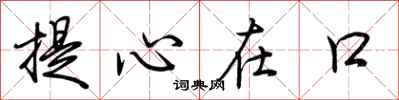 荊霄鵬提心在口行書怎么寫
