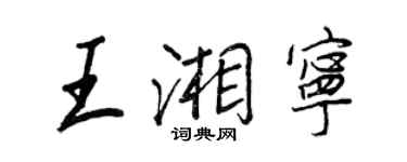 王正良王湘寧行書個性簽名怎么寫