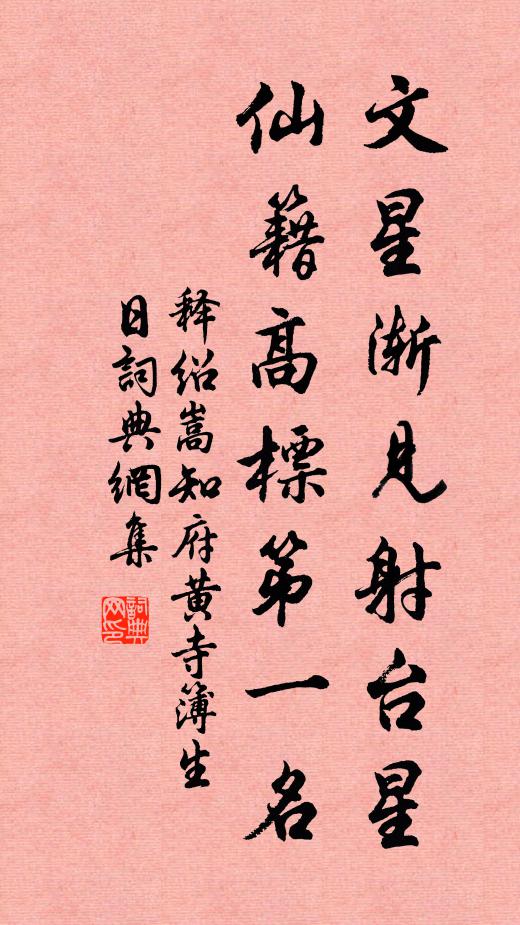 釋紹嵩文星漸見射台星,仙籍高標第一名書法作品欣賞