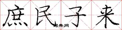 龐中華庶民子來楷書怎么寫