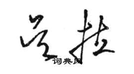 駱恆光吳拉草書個性簽名怎么寫