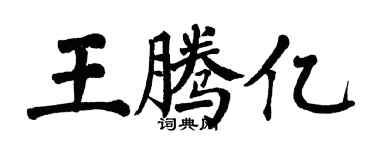 翁闓運王騰億楷書個性簽名怎么寫