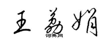 梁錦英王荔娟草書個性簽名怎么寫