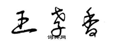 曾慶福王孝香草書個性簽名怎么寫