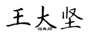 丁謙王大堅楷書個性簽名怎么寫