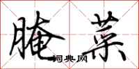 荊霄鵬醃菜行書怎么寫