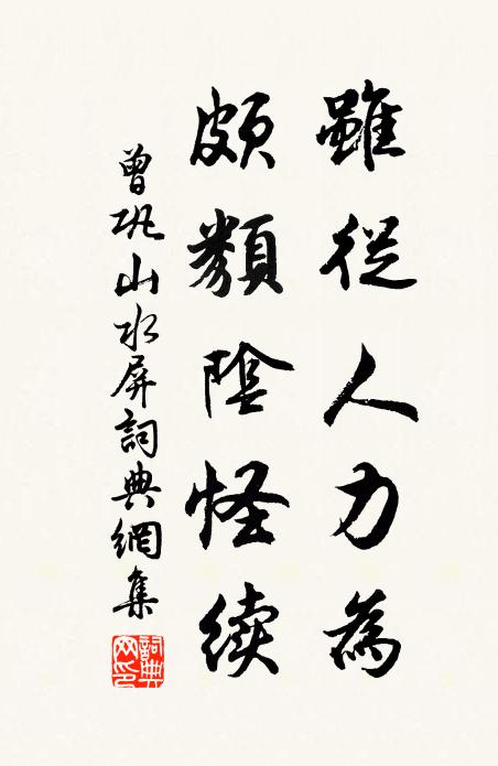 曾鞏雖從人力為,頗類陰怪續書法作品欣賞