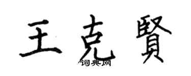 何伯昌王克賢楷書個性簽名怎么寫
