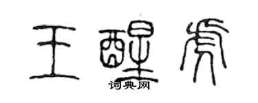 陳聲遠王醒虎篆書個性簽名怎么寫