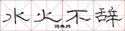 駱恆光水火不辭隸書怎么寫