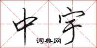 田英章中宇行書怎么寫