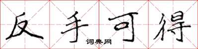 侯登峰反手可得楷書怎么寫
