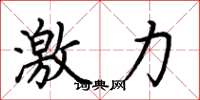 荊霄鵬激力楷書怎么寫