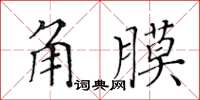 黃華生角膜楷書怎么寫