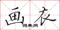 黃華生畫衣楷書怎么寫