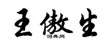 胡問遂王傲生行書個性簽名怎么寫