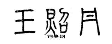 曾慶福王照丹篆書個性簽名怎么寫