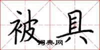 荊霄鵬被具楷書怎么寫