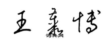 梁錦英王叢博草書個性簽名怎么寫