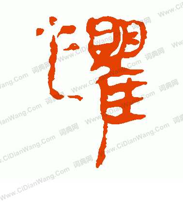 馬王堆帛書寫的懼