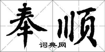 翁闓運奉順楷書怎么寫