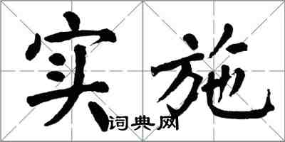 翁闓運實施楷書怎么寫