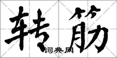 翁闓運轉筋楷書怎么寫