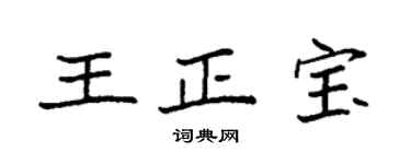 袁強王正寶楷書個性簽名怎么寫