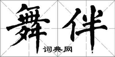 翁闓運舞伴楷書怎么寫