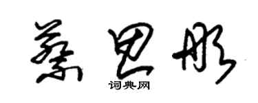 朱錫榮蔡思彤草書個性簽名怎么寫