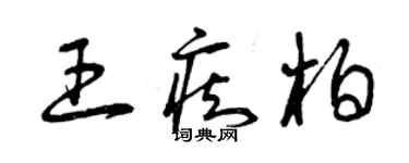 曾慶福王痴柏草書個性簽名怎么寫