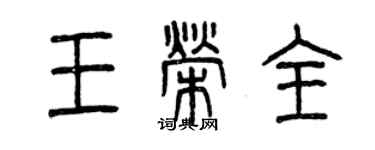 曾慶福王榮全篆書個性簽名怎么寫