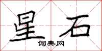 袁強星石楷書怎么寫