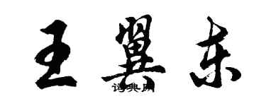 胡問遂王翼東行書個性簽名怎么寫