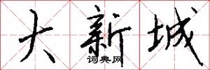 大新城怎么寫好看