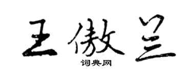 曾慶福王傲蘭行書個性簽名怎么寫