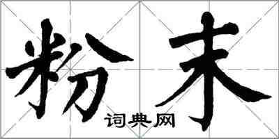 翁闓運粉末楷書怎么寫