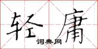 黃華生輕庸楷書怎么寫