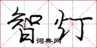 龐中華智燈行書怎么寫