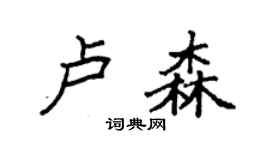袁強盧森楷書個性簽名怎么寫