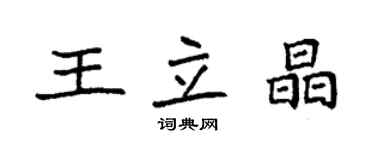 袁強王立晶楷書個性簽名怎么寫